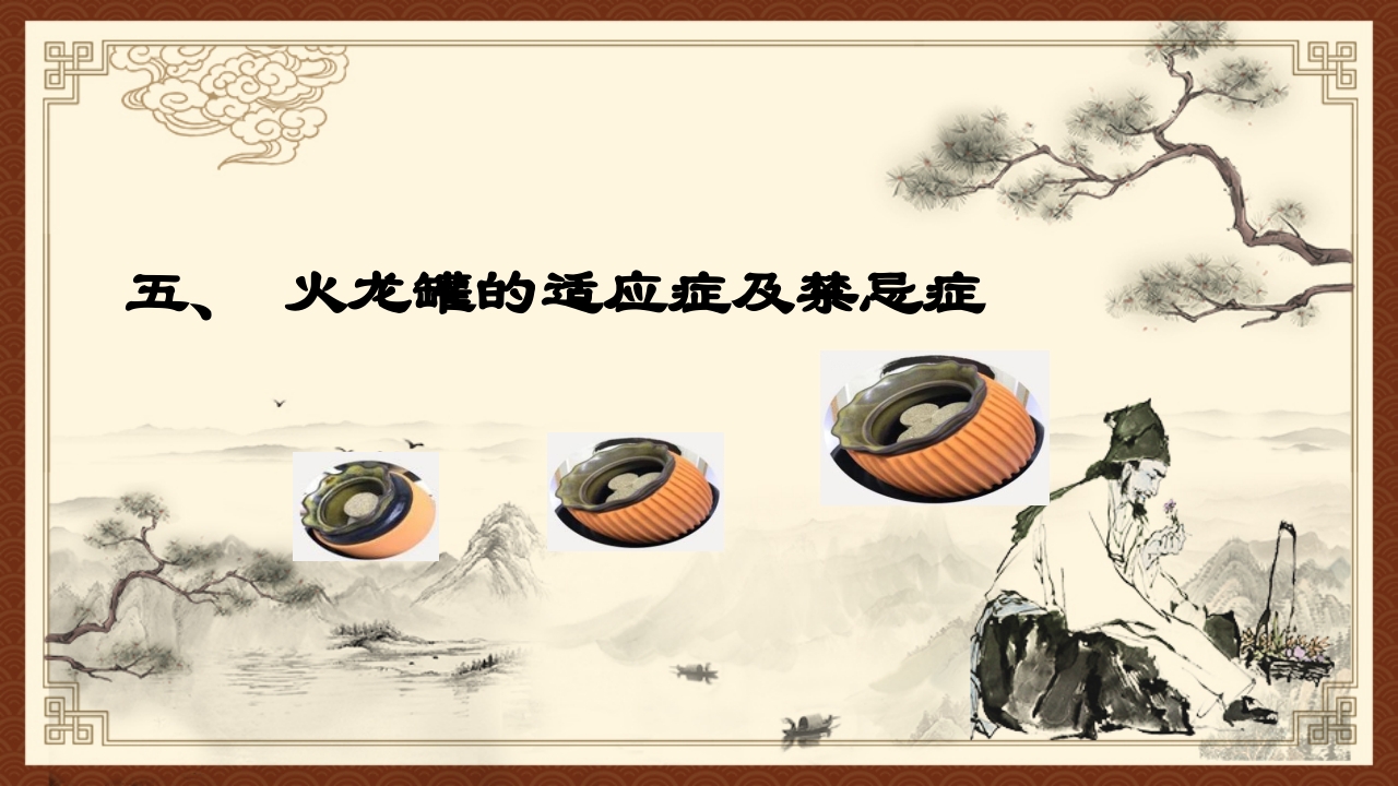 火龙罐综合灸PPT课件下载22