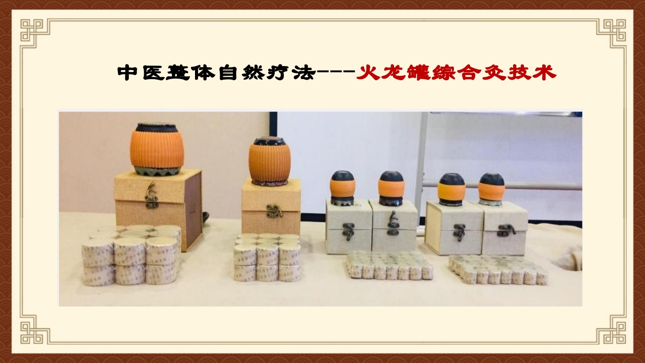 火龙罐综合灸PPT课件下载2