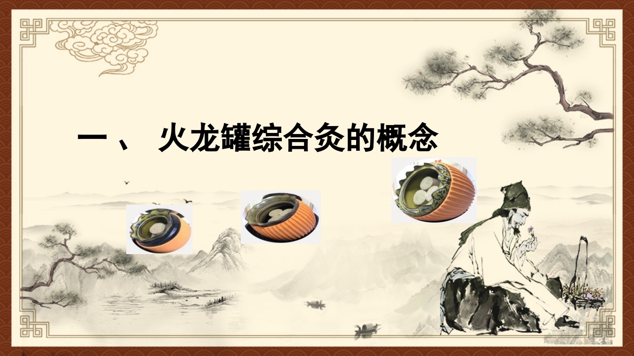 火龙罐综合灸PPT课件下载5
