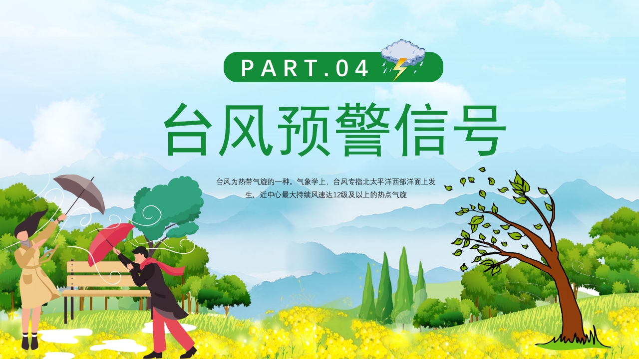 插画风防台风安全教育培训知识科普PPT课件12