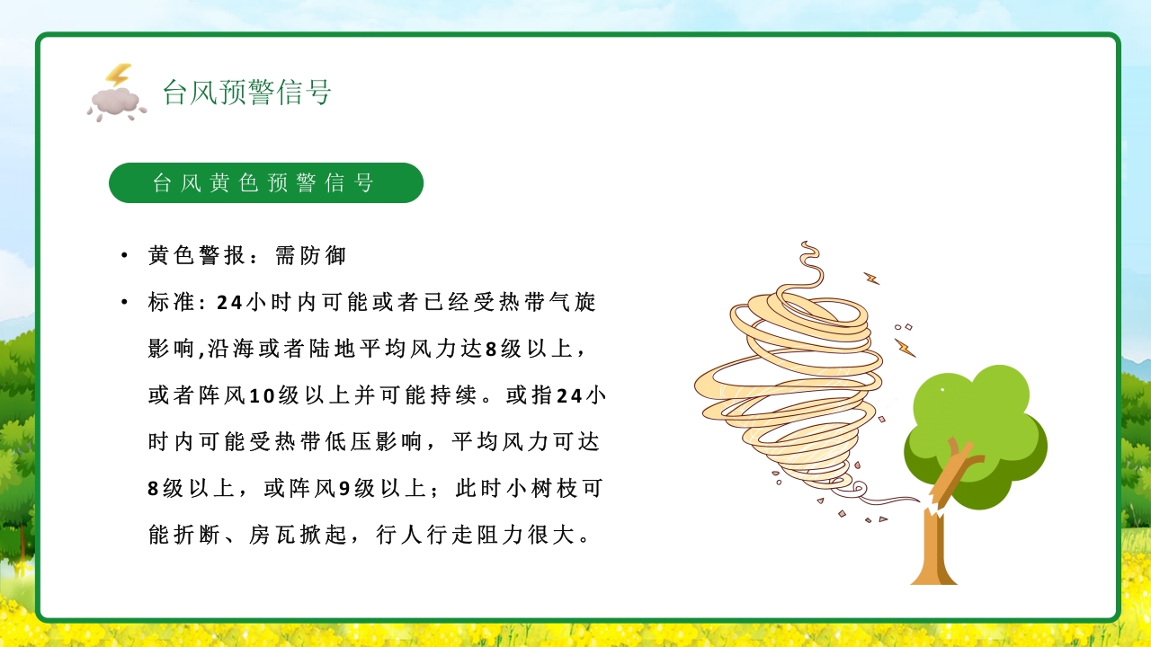 插画风防台风安全教育培训知识科普PPT课件14