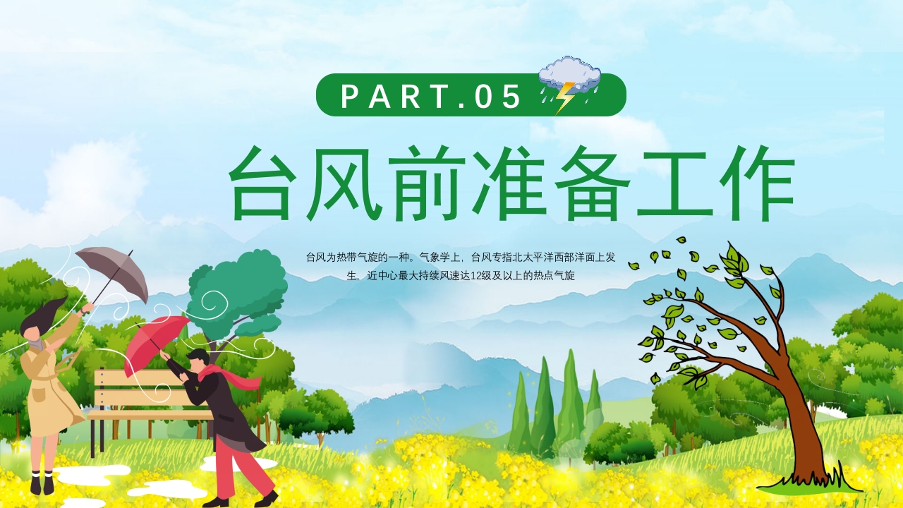 插画风防台风安全教育培训知识科普PPT课件18