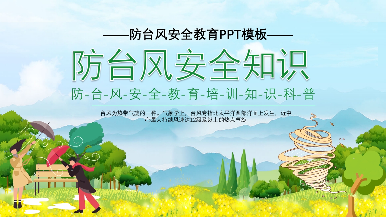 插画风防台风安全教育培训知识科普PPT课件24