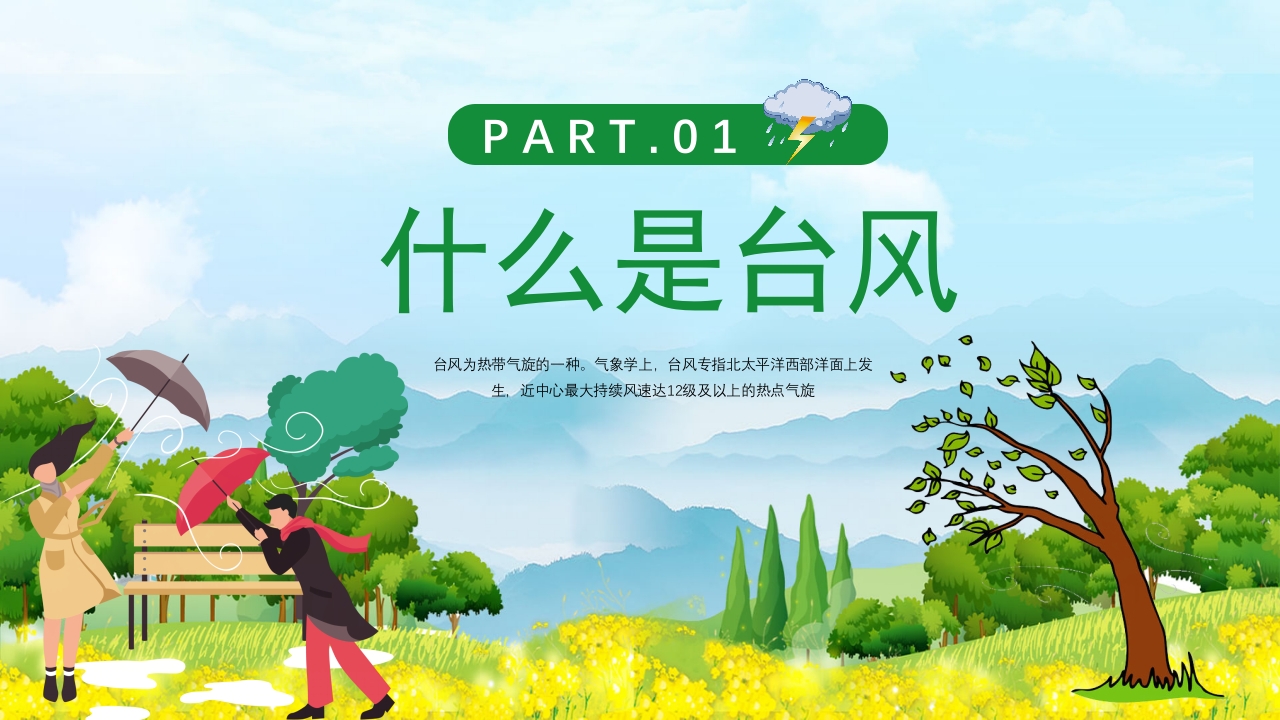 插画风防台风安全教育培训知识科普PPT课件3