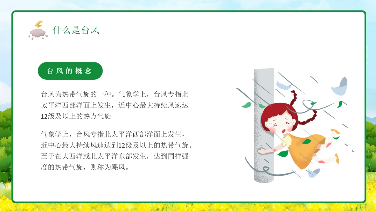 插画风防台风安全教育培训知识科普PPT课件4