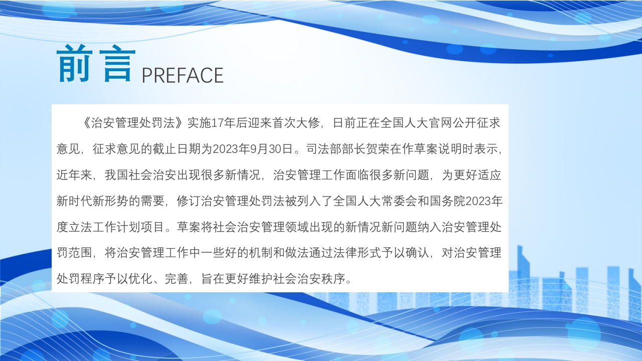 治安管理处罚法修订草案PPT课件2