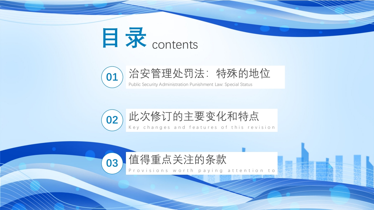 治安管理处罚法修订草案PPT课件3
