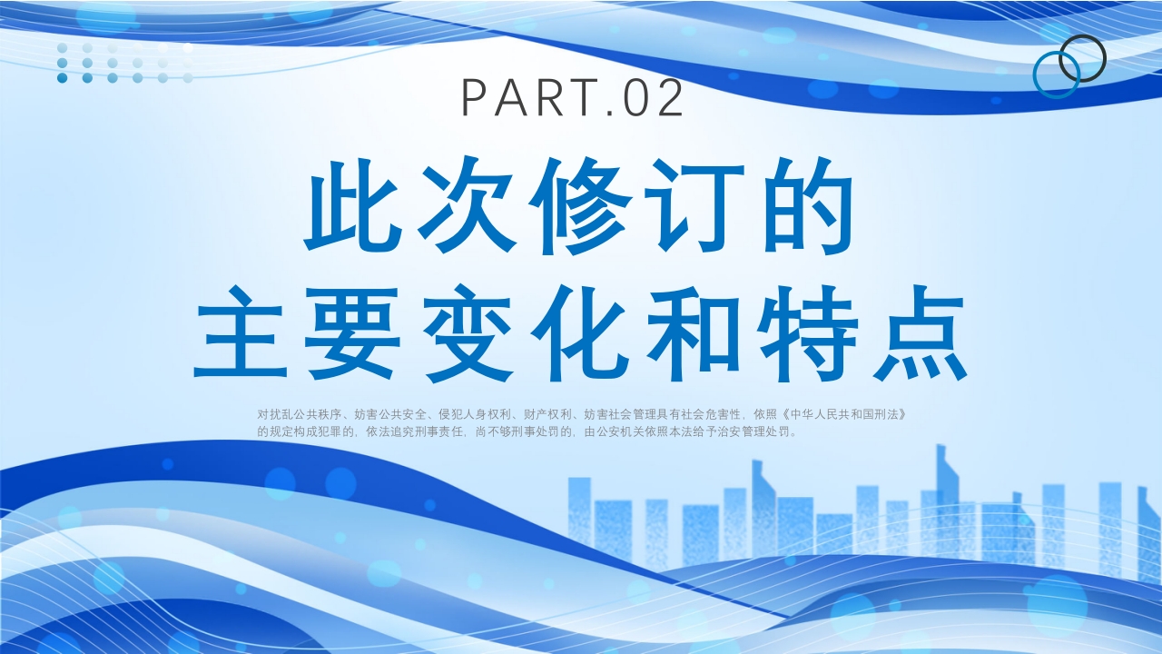 治安管理处罚法修订草案PPT课件8