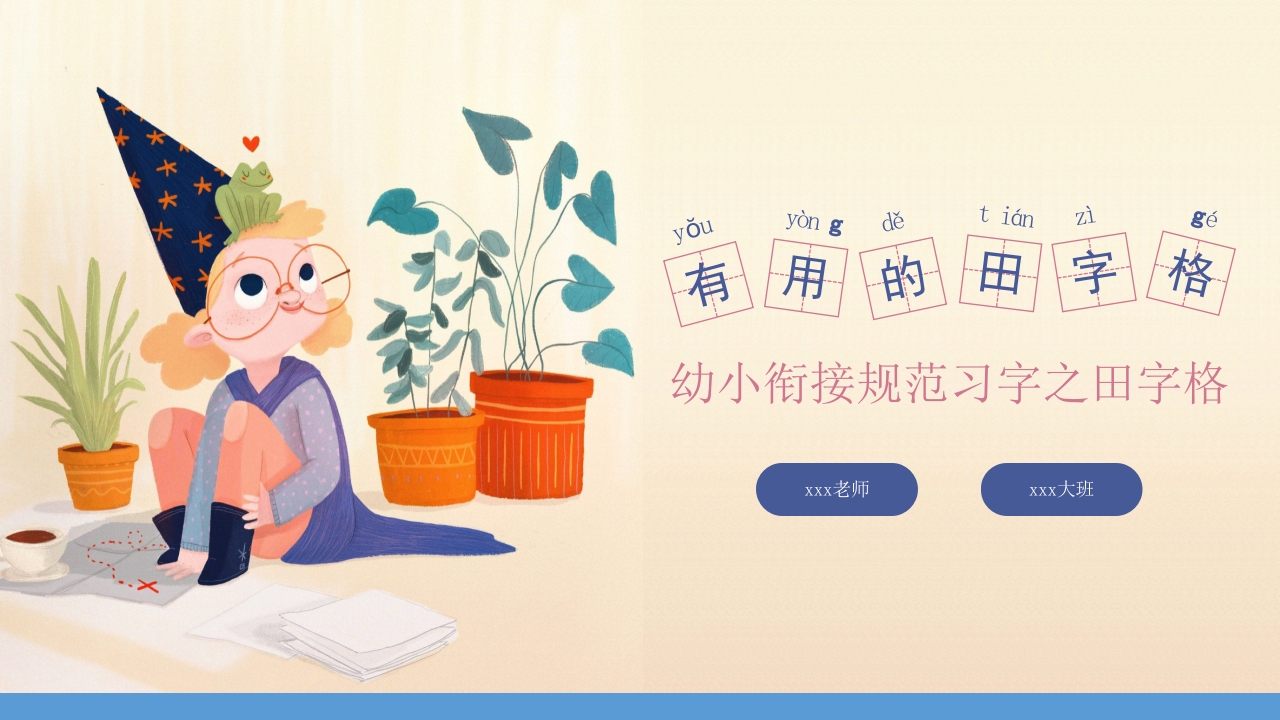 有用的田字格幼小衔接幼儿园大班教学规范习字PPT课件15