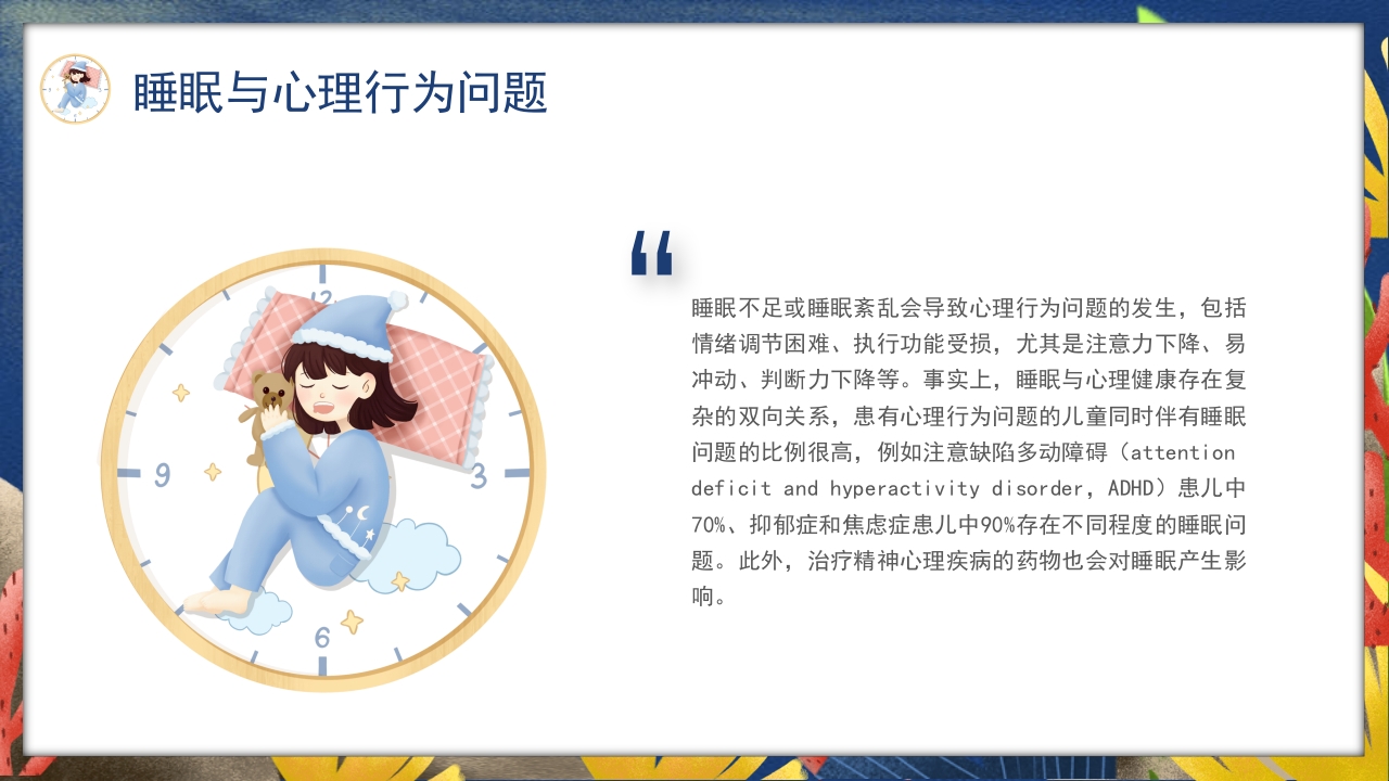 卡通风关注睡眠手绘儿童心理健康主题科普PPT课件10