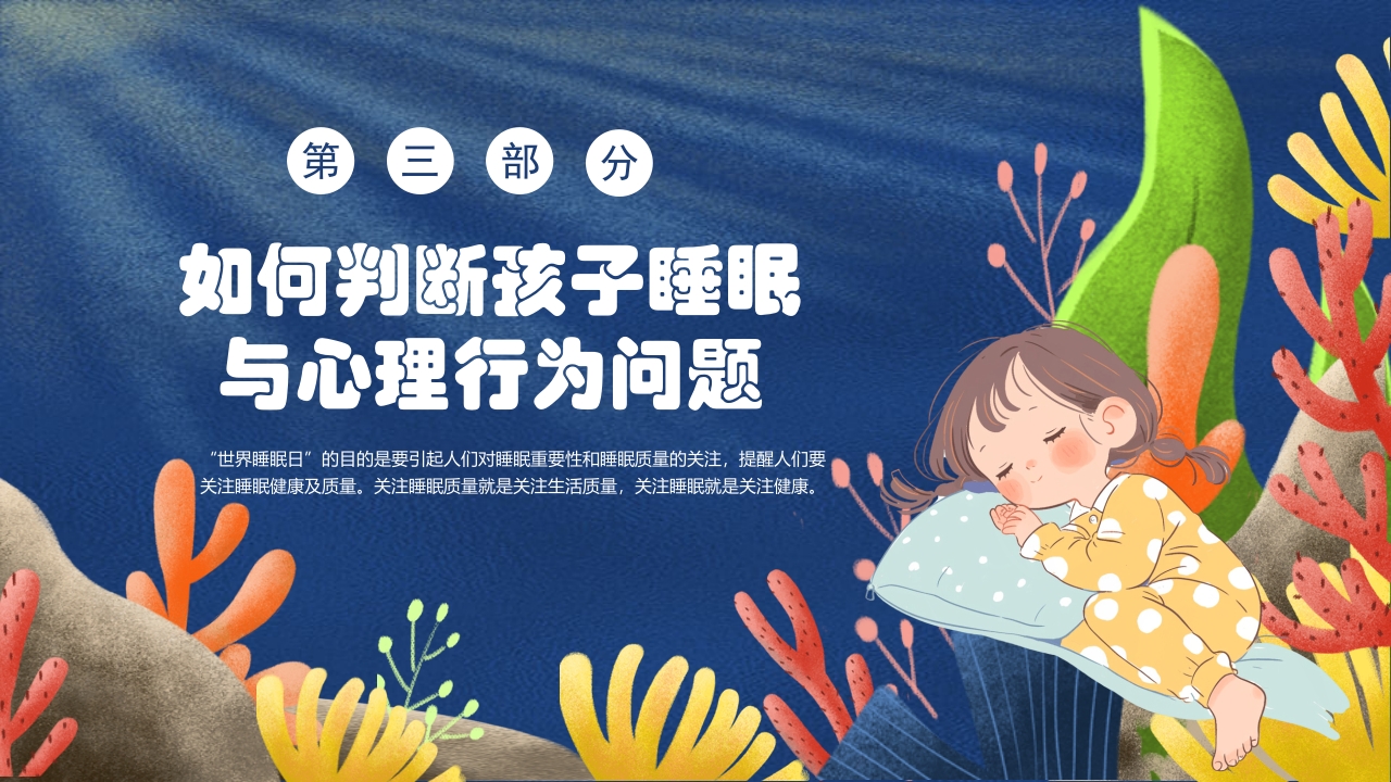 卡通风关注睡眠手绘儿童心理健康主题科普PPT课件11