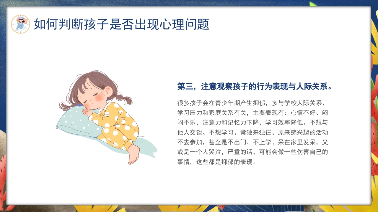 卡通风关注睡眠手绘儿童心理健康主题科普PPT课件13