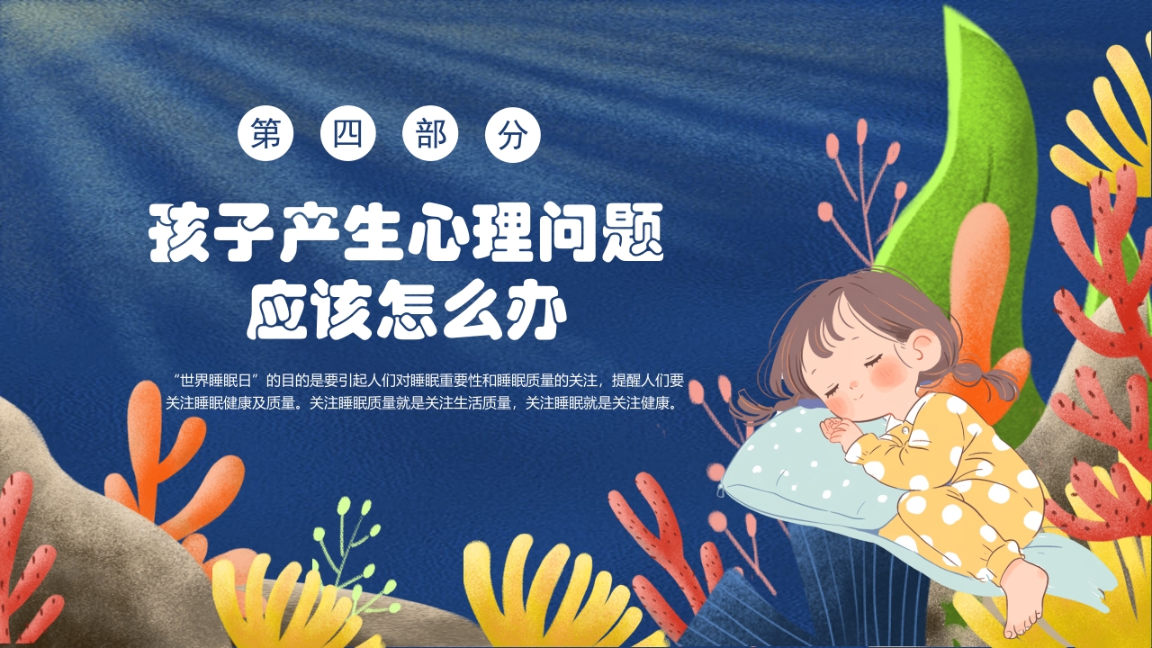 卡通风关注睡眠手绘儿童心理健康主题科普PPT课件14