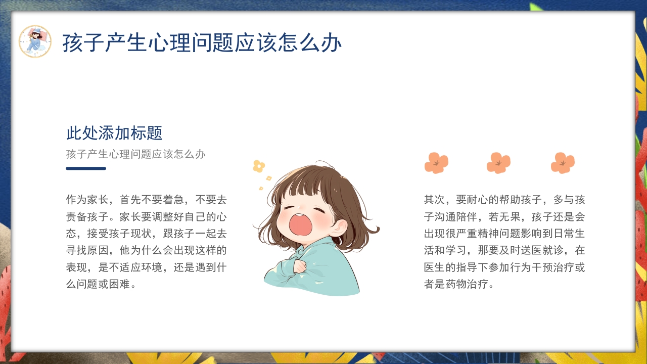 卡通风关注睡眠手绘儿童心理健康主题科普PPT课件15