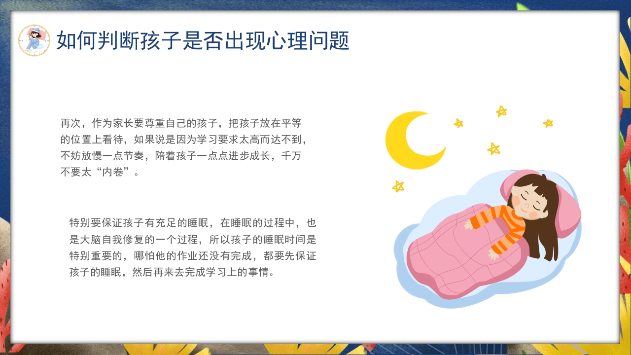 卡通风关注睡眠手绘儿童心理健康主题科普PPT课件16