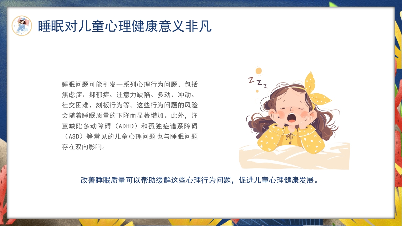 卡通风关注睡眠手绘儿童心理健康主题科普PPT课件18