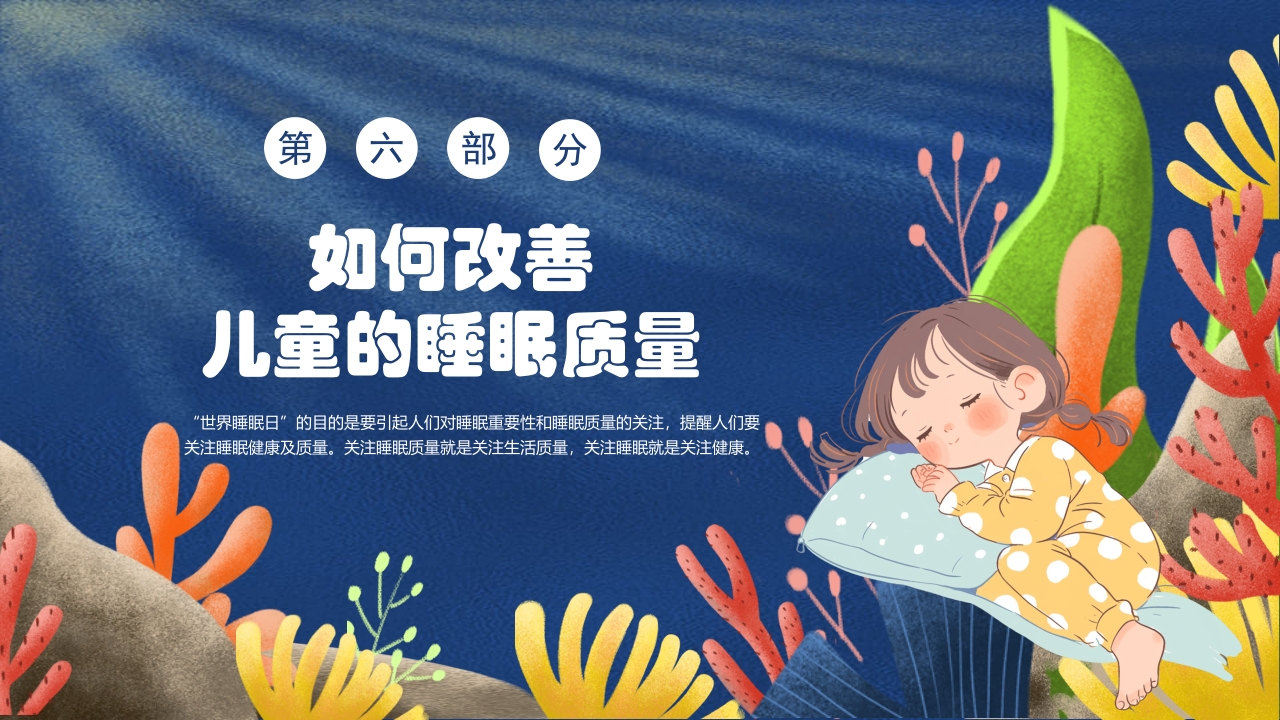 卡通风关注睡眠手绘儿童心理健康主题科普PPT课件19