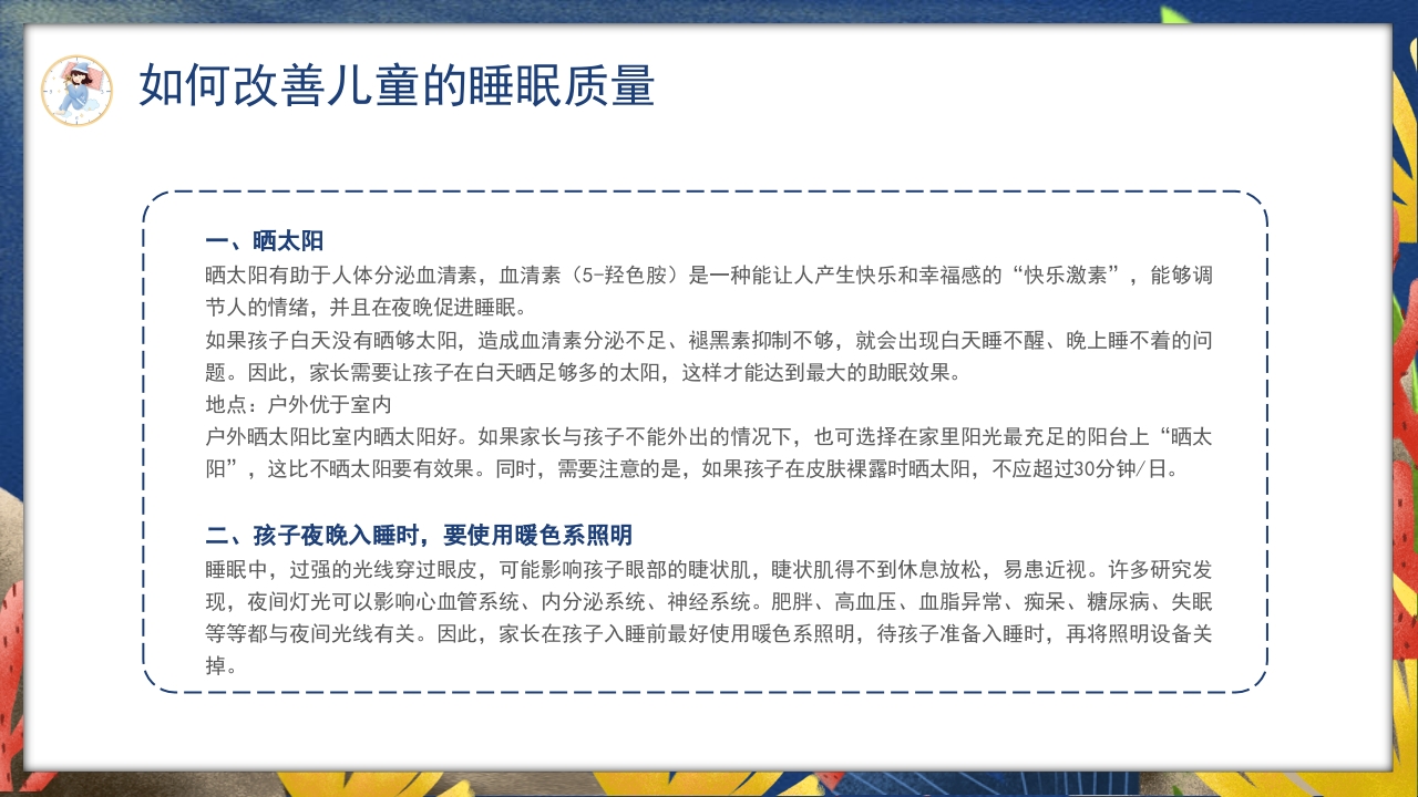 卡通风关注睡眠手绘儿童心理健康主题科普PPT课件20