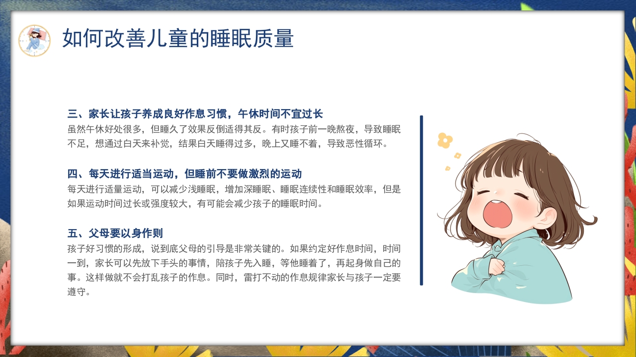 卡通风关注睡眠手绘儿童心理健康主题科普PPT课件21