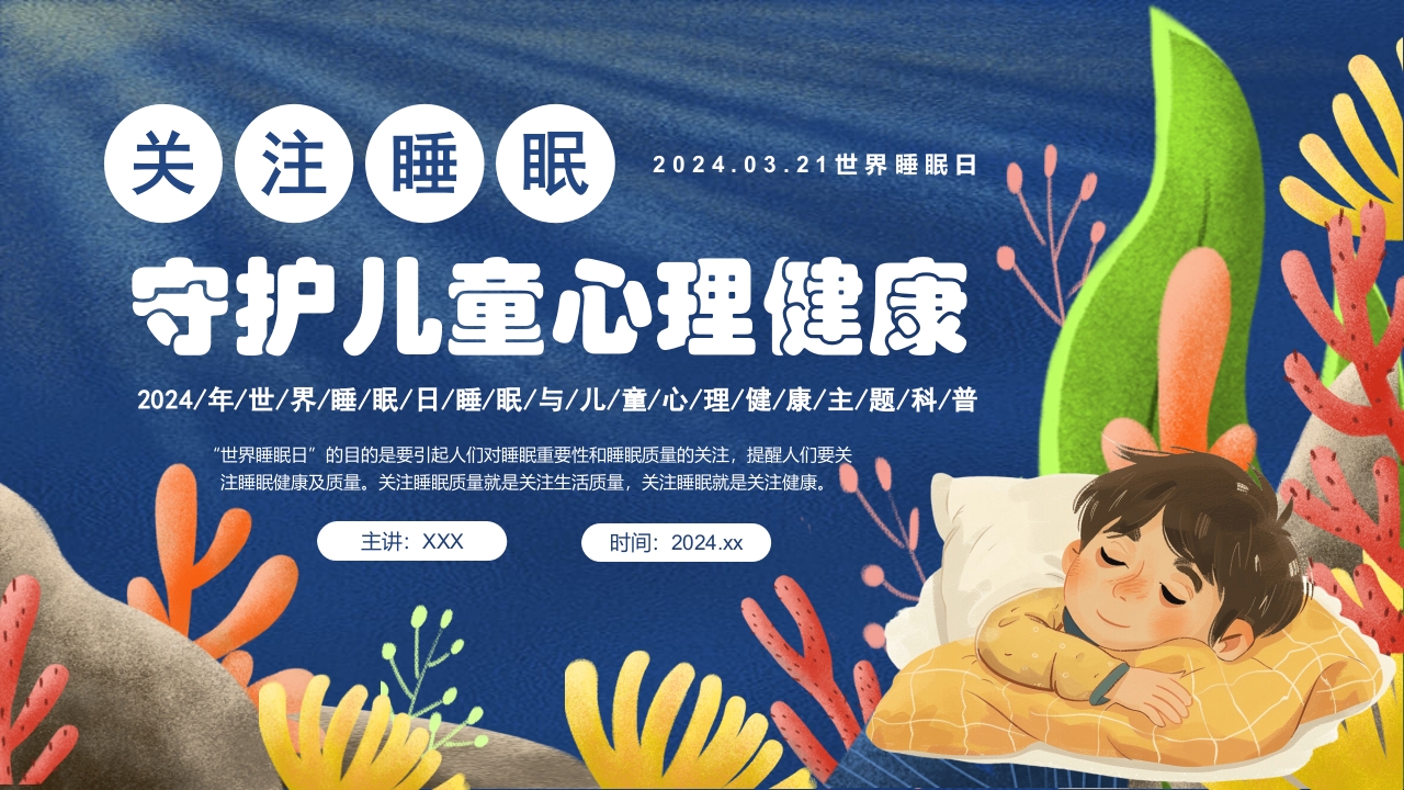 卡通风关注睡眠手绘儿童心理健康主题科普PPT课件23