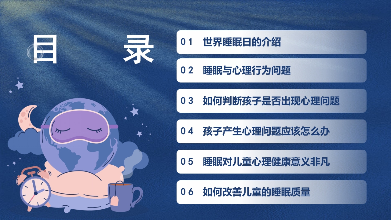卡通风关注睡眠手绘儿童心理健康主题科普PPT课件2