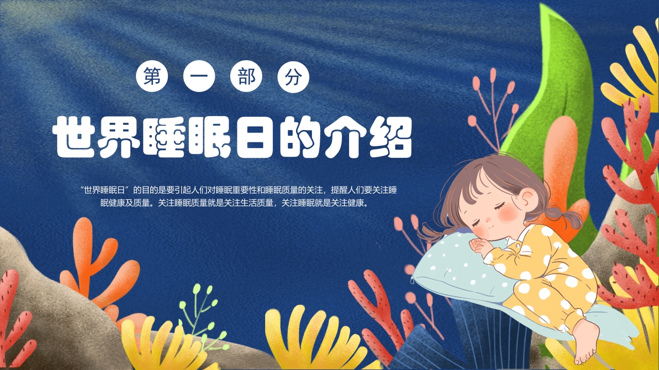 卡通风关注睡眠手绘儿童心理健康主题科普PPT课件3