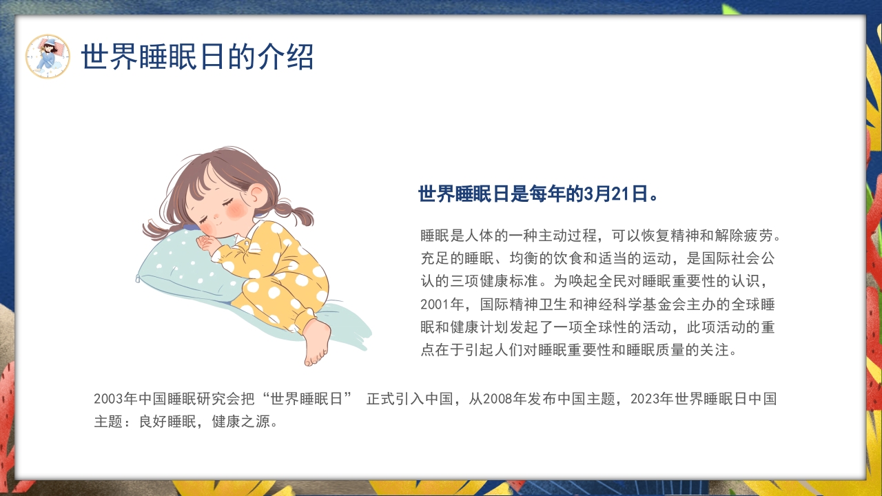 卡通风关注睡眠手绘儿童心理健康主题科普PPT课件4