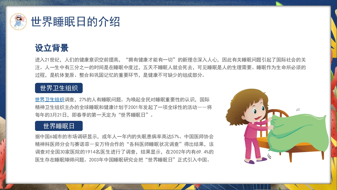 卡通风关注睡眠手绘儿童心理健康主题科普PPT课件5