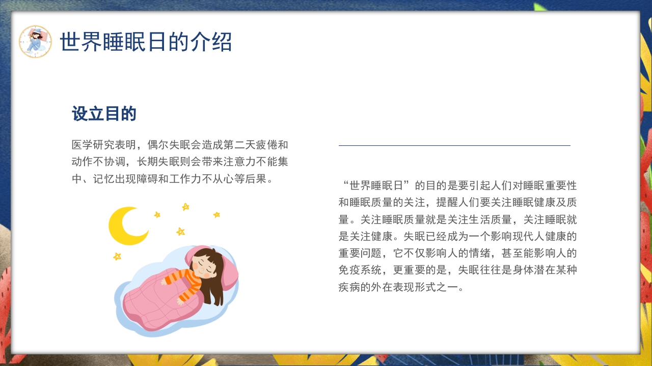 卡通风关注睡眠手绘儿童心理健康主题科普PPT课件6