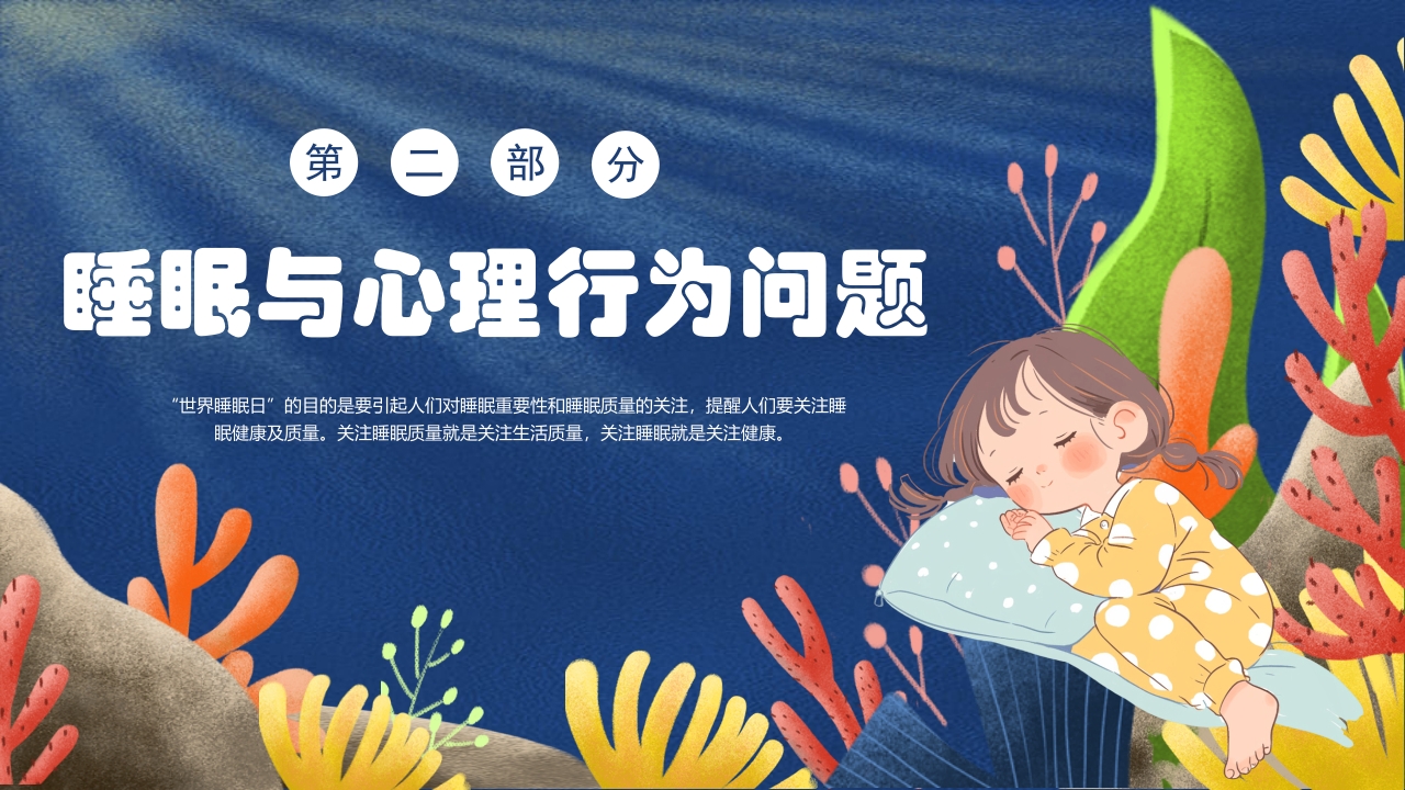 卡通风关注睡眠手绘儿童心理健康主题科普PPT课件8