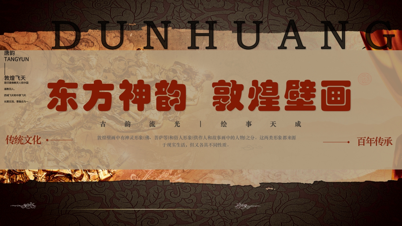 复古风敦煌文化宣传知识科普动态PPT课件1