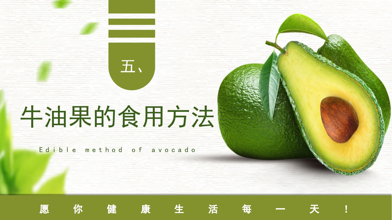 牛油果知识介绍科普PPT课件15