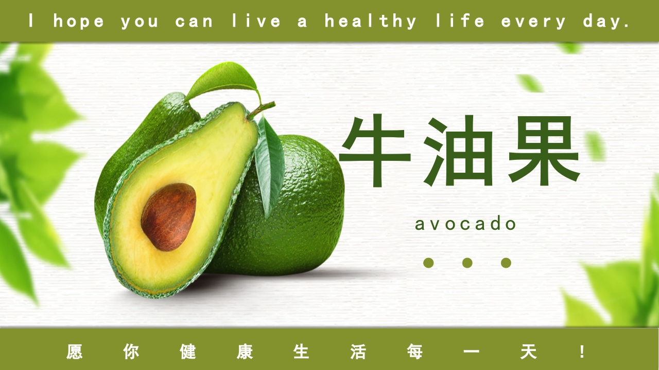 牛油果知识介绍科普PPT课件17