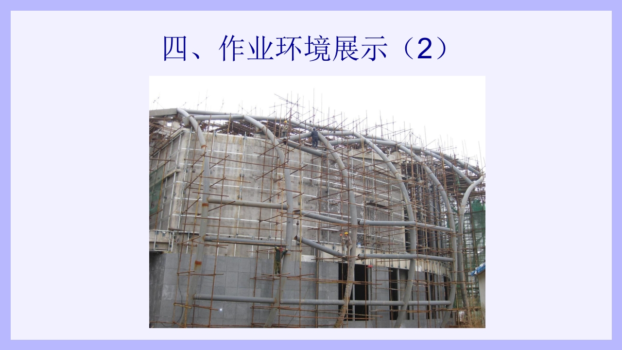 钢结构安装工安全教育培训PPT课件10