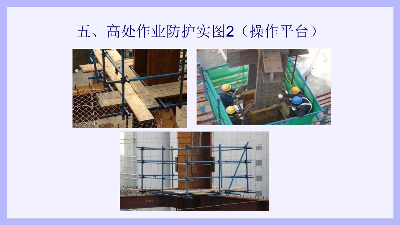 钢结构安装工安全教育培训PPT课件16