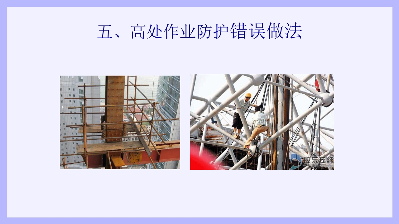 钢结构安装工安全教育培训PPT课件17