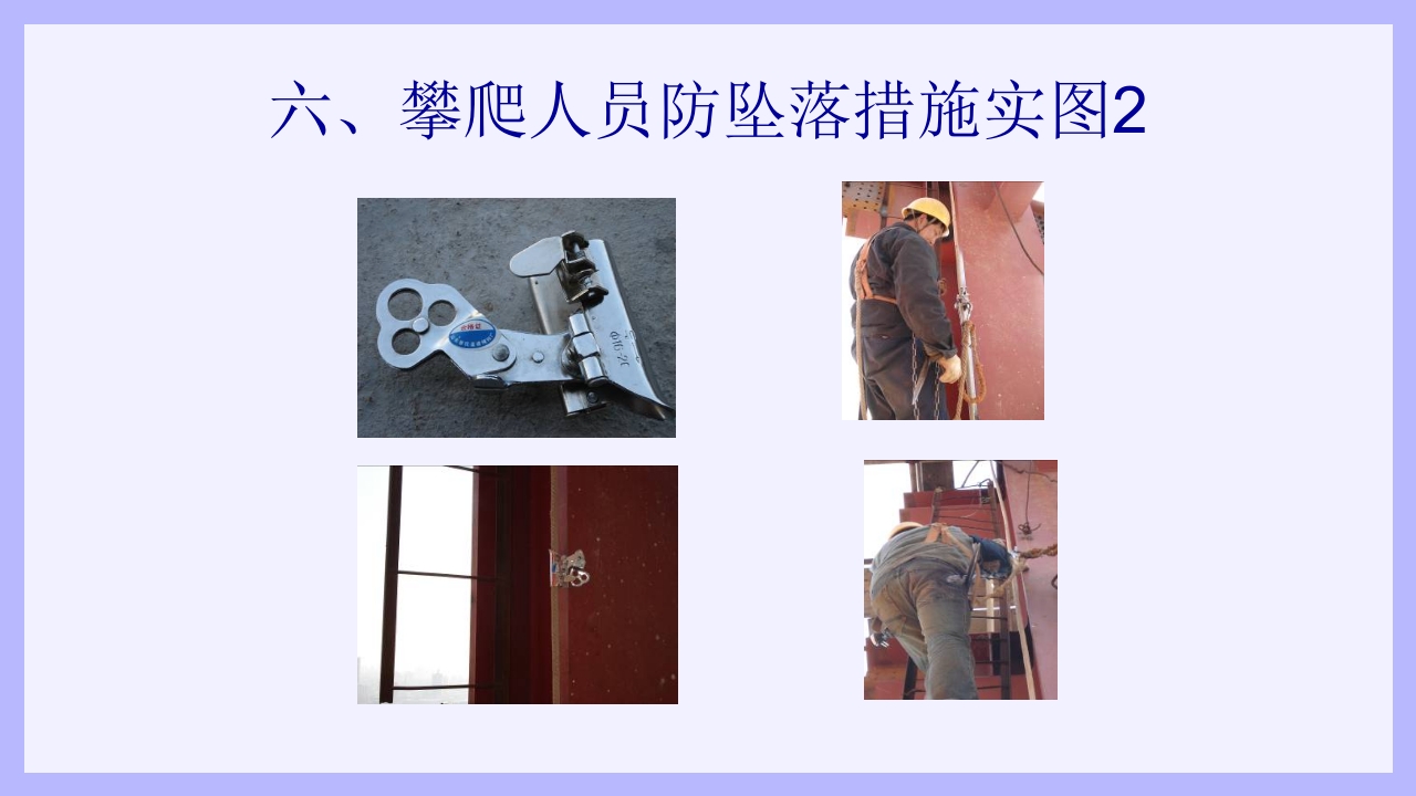 钢结构安装工安全教育培训PPT课件20