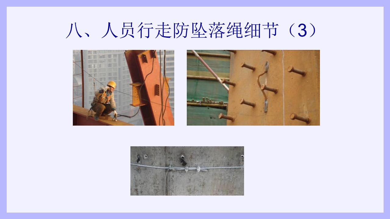 钢结构安装工安全教育培训PPT课件24