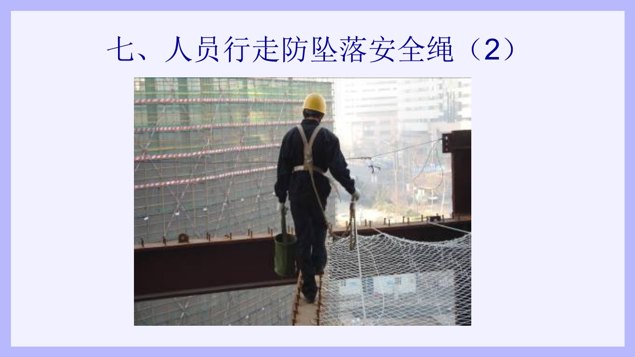 钢结构安装工安全教育培训PPT课件25