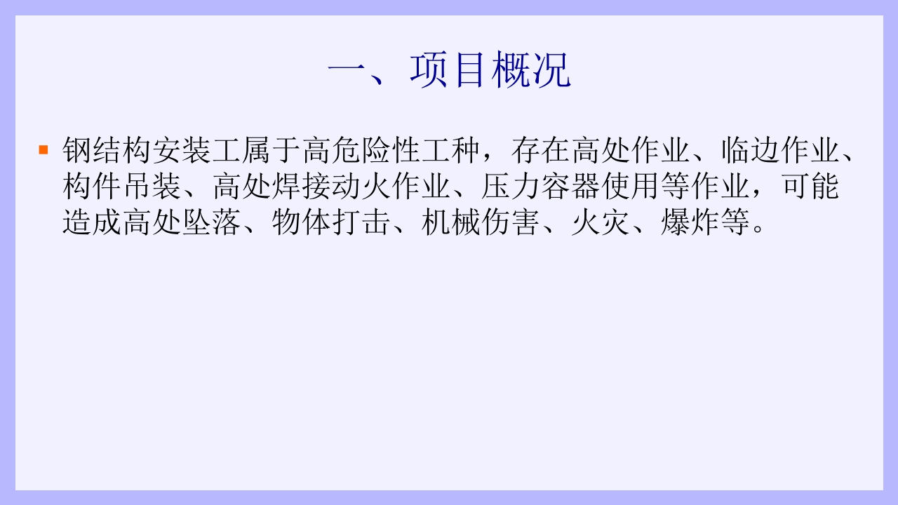 钢结构安装工安全教育培训PPT课件2
