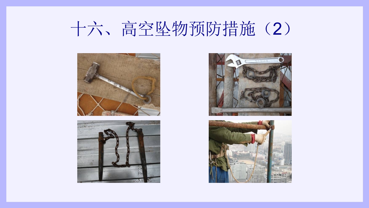 钢结构安装工安全教育培训PPT课件47