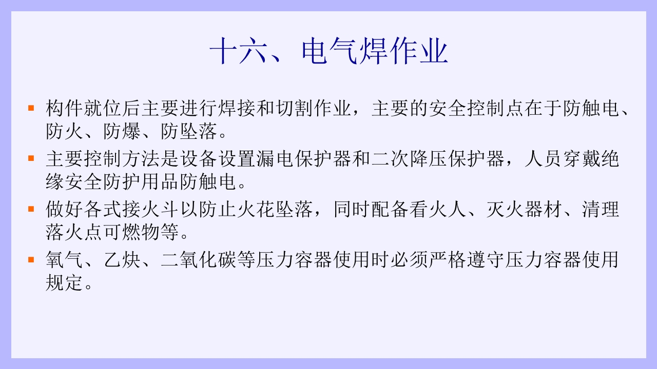 钢结构安装工安全教育培训PPT课件48