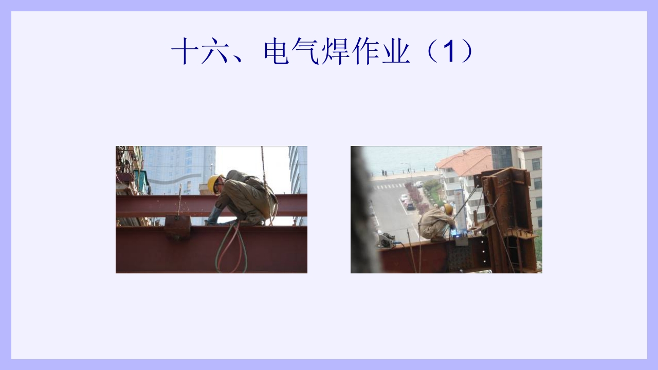 钢结构安装工安全教育培训PPT课件49