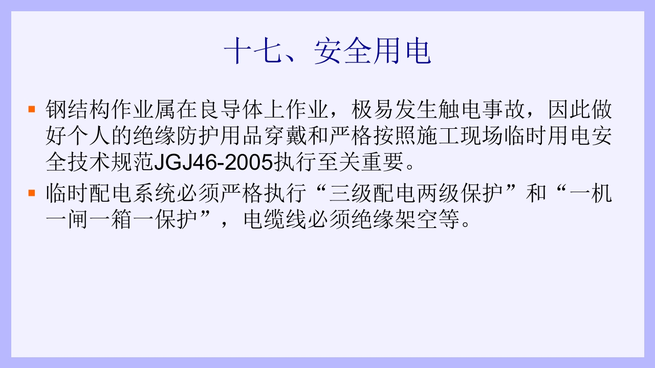 钢结构安装工安全教育培训PPT课件51