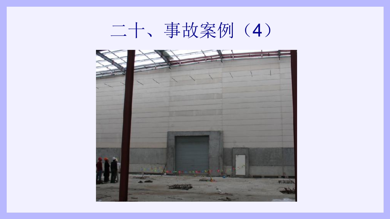 钢结构安装工安全教育培训PPT课件61