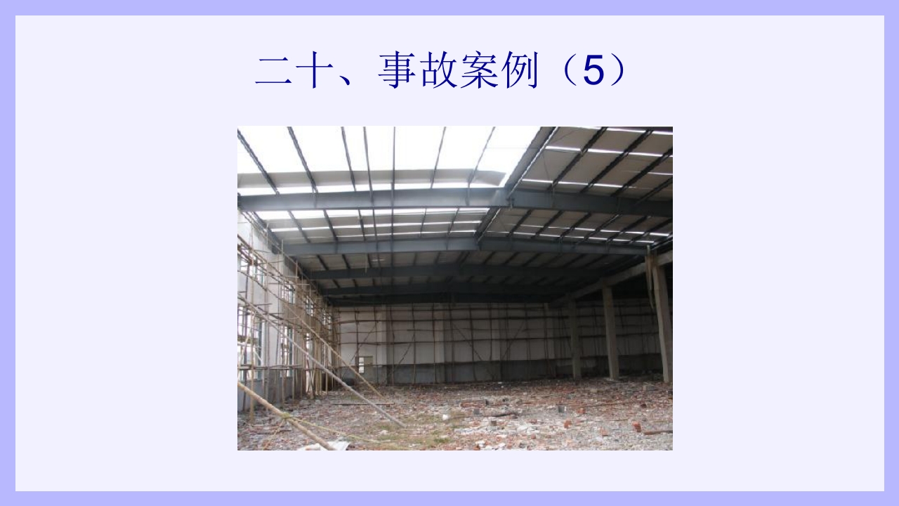 钢结构安装工安全教育培训PPT课件63