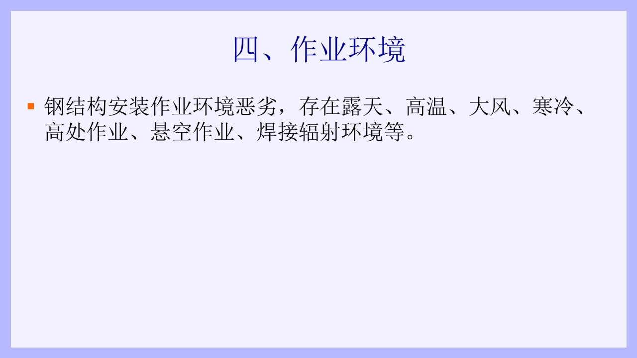 钢结构安装工安全教育培训PPT课件8