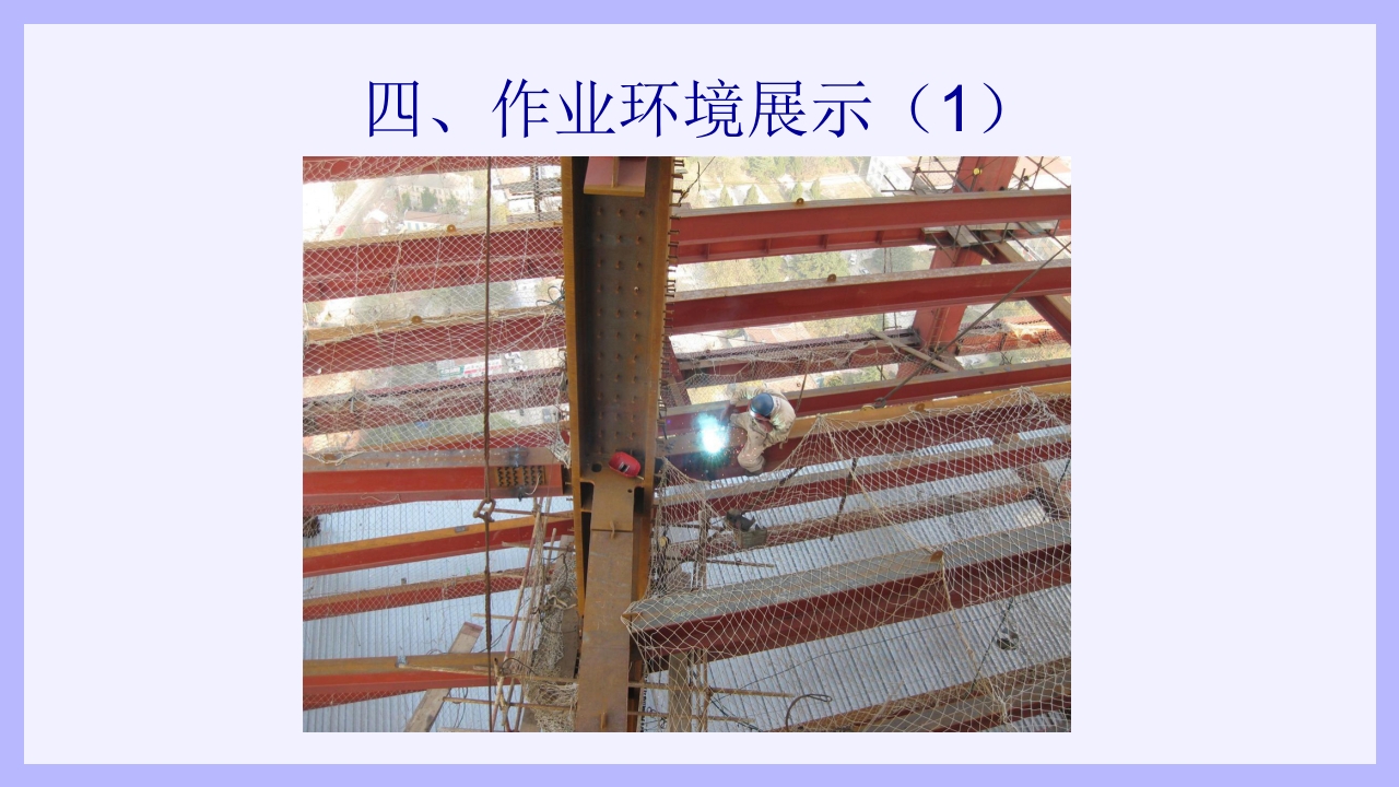 钢结构安装工安全教育培训PPT课件9