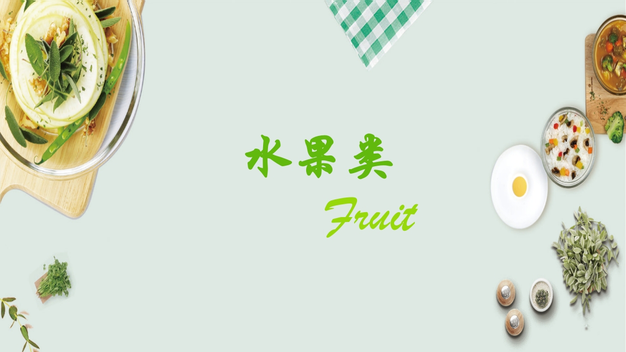 健康饮食食物营养搭配PPT课件10