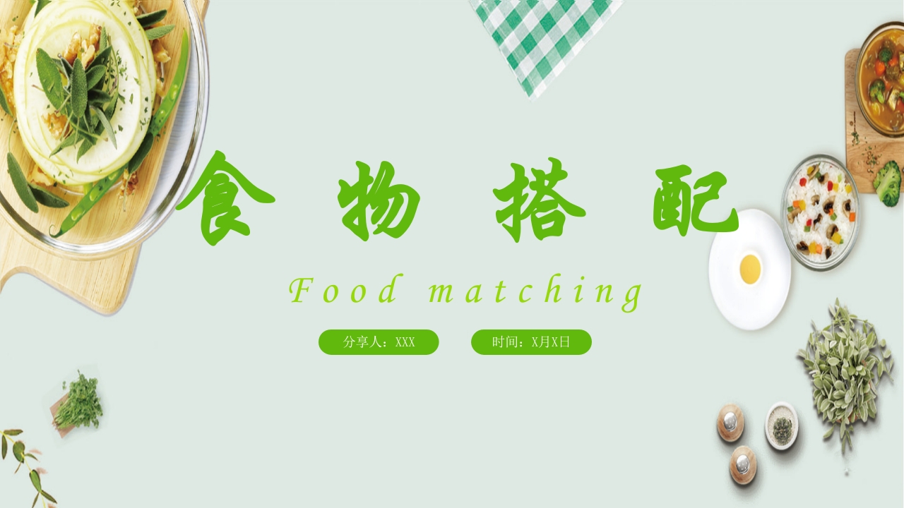 健康饮食食物营养搭配PPT课件1